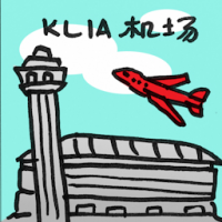 KLIA机场 klia