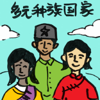 多元种族国家 multiracial nation