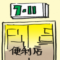 便利店 convenient store