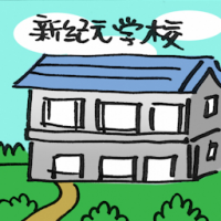 新纪元学校 new century college