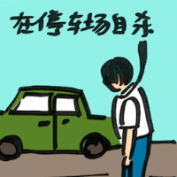 在停车场自杀 suicide at car park
