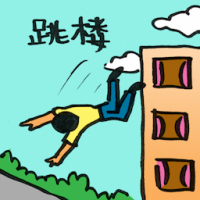 跳楼 jumping from building