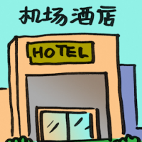 机场酒店 airport hotel