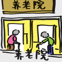 养老院 old folk home