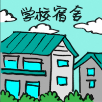 学校宿舍 school dormitory
