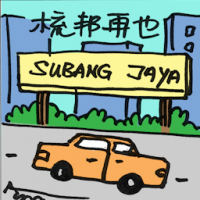 梳邦再也 subang jaya