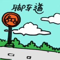 脚车道,自行车道 bicycle lane