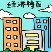 经济特区 special economic zone