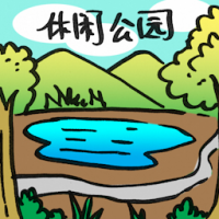 休闲公园 leisure park