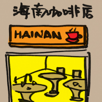 海南咖啡店 hainan coffee shop