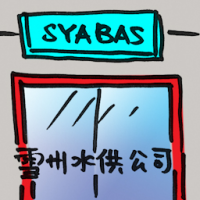 雪州水供公司 syabas
