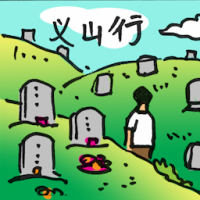 义山行 jogathon