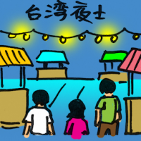 台湾夜市 taiwan night market