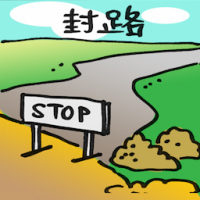 封路 road closure