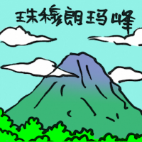 珠穆朗玛峰 mount everest