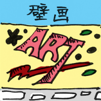 壁画 mural