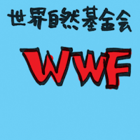 世界自然基金会 wwf