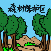 森林保护区 forest reserve