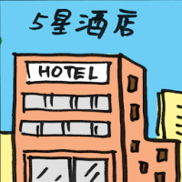 5星酒店 five star hotel