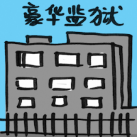 豪华监狱 lavish prisons