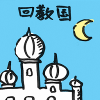 回教国 islamic countries