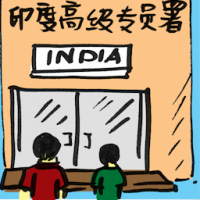 印度高级官员署 india high commission