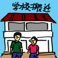 学校搬迁 school relocation