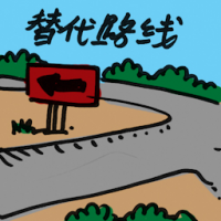 代替路线 alternative route