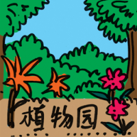 植物园 botanical garden