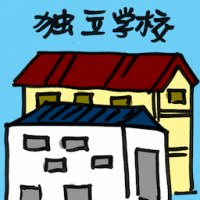 独立学校 independent school