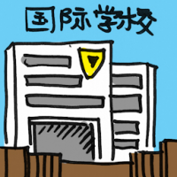 国际学校 international school