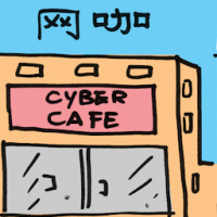 网咖 internet cafe,cyber cafe