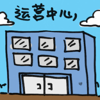 运营中心 operation centre
