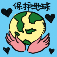 保护地球 save the earth