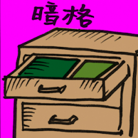 暗格 secret compartment
