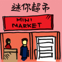 迷你超市 mini market