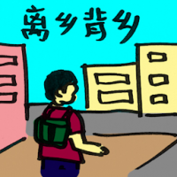 离乡背井 uprooted