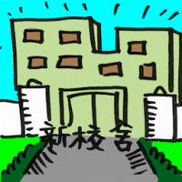 新校舍 new school building