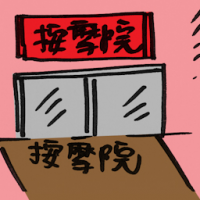 按摩院 massage parlour