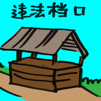 违法档口 illegal stalls