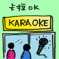卡拉OK karaoke