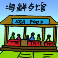海鲜餐馆 seafood restaurant