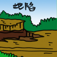 地陷 land collapse