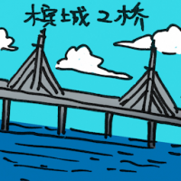 槟城第二大桥 penang 2nd bridge