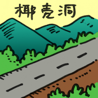 椰壳洞 gua tempurung