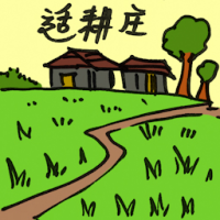 适耕庄 sekinchan