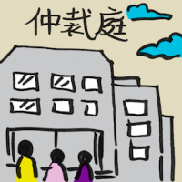 仲裁庭 the arbitral tribunal