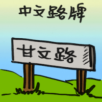 中文路牌 chinese guidepost