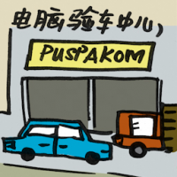 电脑验车中心 puspakom