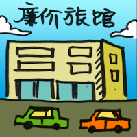 廉价旅馆 budget hotel